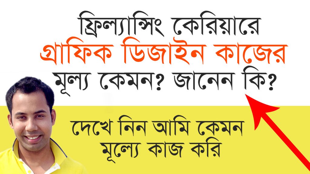 গ্রাফিক ডিজাইনার হিসাবে মান্থলি কেমন টাকা আয় করা যায়?