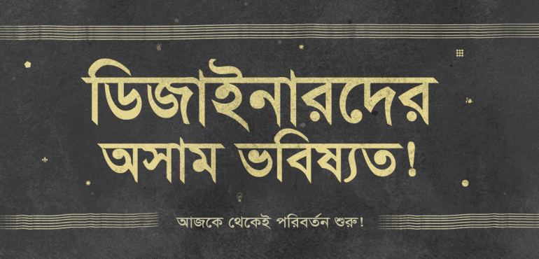 গ্রাফিক ডিজাইনাররা ভবিষ্যত কিভাবে অসাম করবেন?