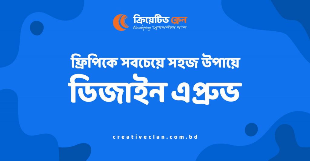 ফ্রিপিকে সবচেয়ে সহজ উপায়ে ডিজাইন এপ্রুভ