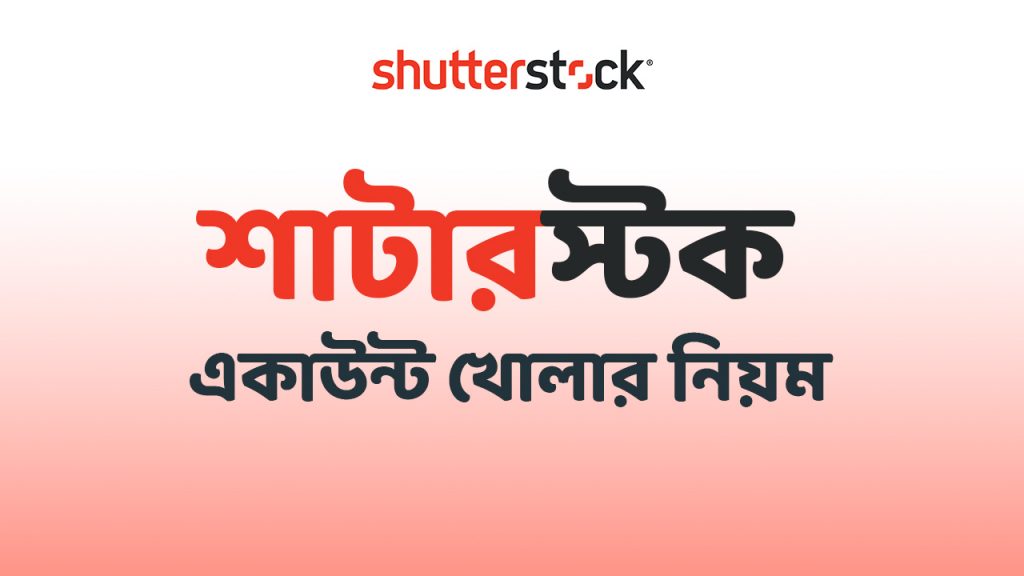 শাটারস্টক একাউন্ট খোলার নিয়ম
