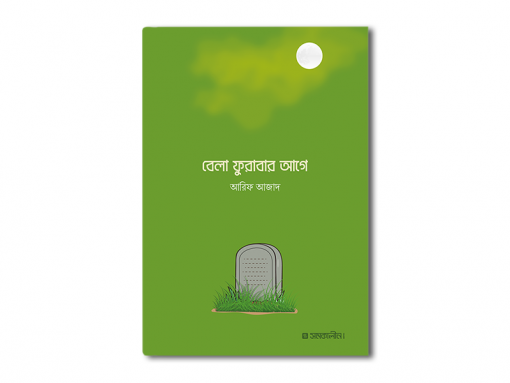 বেলা ফুরাবার আগে (পেপারব্যাক)